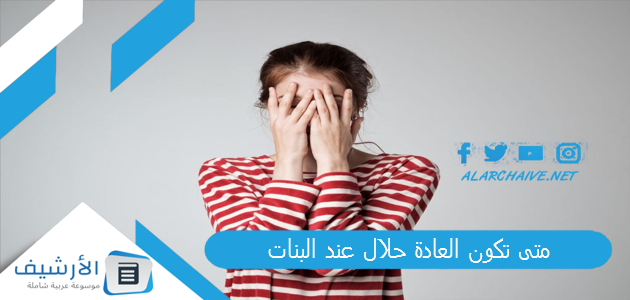 متى تكون العادة حلال عند البنات