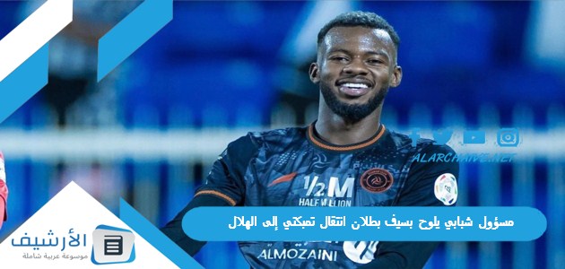 مسؤول شبابي يلوح بسيف بطلان انتقال تمبكتي إلى الهلال