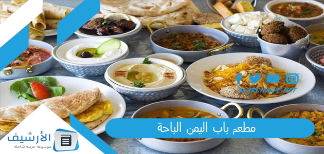 مطعم باب اليمن الباحة 2024 أفضل مطعم مأكولات شعبية في الرياض 1 مطعم باب اليمن الباحة