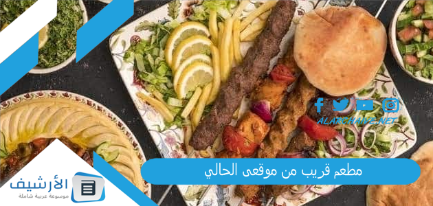 مطعم قريب من موقعى الحالي 1 مطعم قريب من موقعى الحالي