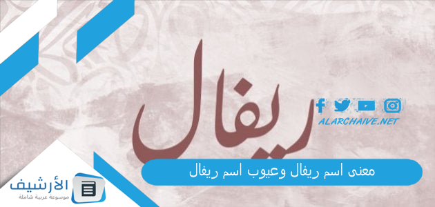 معنى اسم ريفال وعيوب اسم ريفال 2025 معنى اسم ريفال في معجم لسان العرب 1 معنى اسم ريفال وعيوب اسم ريفال
