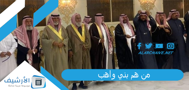 من هم بني واهب؟ من هو شيخ بني واهب شهران؟ 1 من هم بني واهب