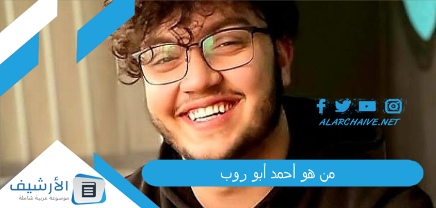 من هو أحمد أبو روب؟ هل احمد ابو الرب متزوج؟ 1 من هو أحمد أبو روب