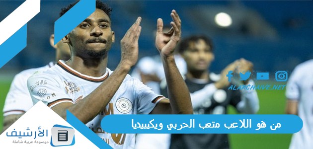 من هو اللاعب متعب الحربي ويكيبيديا