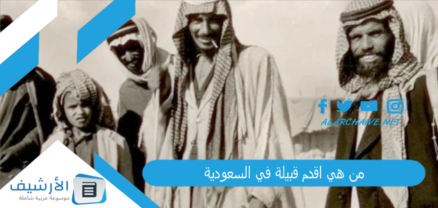 من هي اقدم قبيلة في السعودية