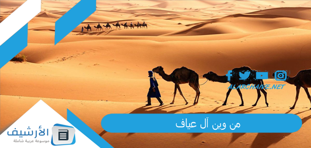 من وين آل عياف؟ هل ال عياف امراء؟ 1 من وين آل عياف