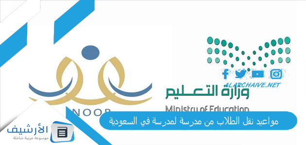 مواعيد نقل الطلاب من مدرسة لمدرسة في السعودية 2024 كيف يتم نقل الطلاب من مدرسة الى اخرى؟ 1 مواعيد نقل الطلاب من مدرسة لمدرسة في السعودية
