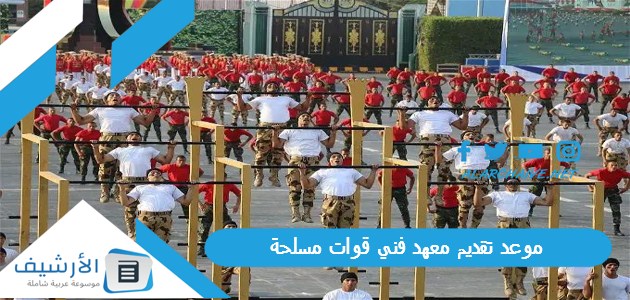 موعد تقديم معهد فني قوات مسلحة