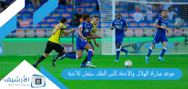 الهلال × الاتحاد "ربع نهائي البطولة العربية" موعد مباراة الهلال والاتحاد كأس الملك سلمان للأندية 2023 القنوات الناقلة لمباراة الاتحاد والهلال دون تشفير 2023 مباريات ربع نهائي كاس الملك سلمان 1 موعد مباراة الهلال والاتحاد كأس الملك سلمان للأندية 2023 القنوات الناقلة لمباراة الاتحاد والهلال دون تشفير