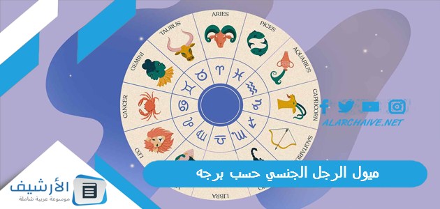 ميول الرجل الجنسي حسب برجه.. نقطة ضعف كل برج في الفراش 1 ميول الرجل الجنسي حسب برجه