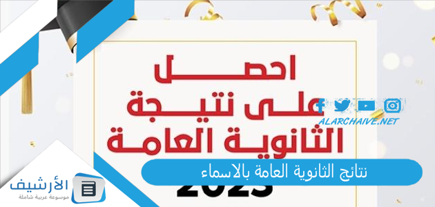 نتائج الثانوية العامة بالاسماء