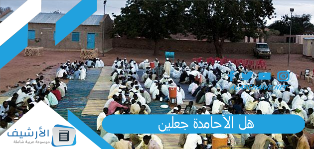 هل الأحامدة جعلين؟ ما اصل قبيلة الاحامده؟ 1 هل الأحامدة جعلين