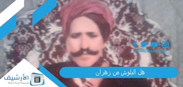 هل البلوش من زهران؟ هل البلوشي زهراني؟ 1 هل البلوش من زهران