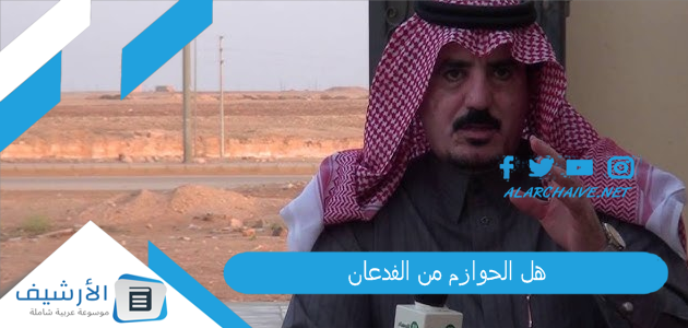 هل الحوازم من الفدعان؟ من هو جد الحوازم؟ 1 هل الحوازم من الفدعان