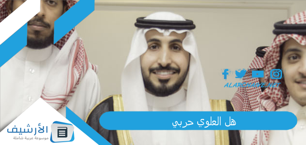 هل العلوي حربي؟ ما هي قبيلة العلوي؟ 1 هل العلوي حربي