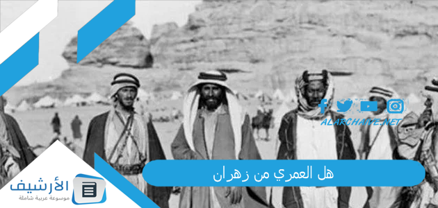 هل العمري من زهران؟ من اين يرجع اصل العمري؟ 1 هل العمري من زهران