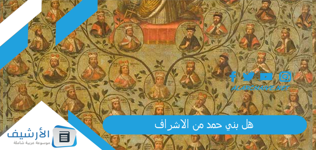 هل بني حمد من الاشراف؟ كم عدد قبيله الحمدي؟ 1 هل بني حمد من الاشراف