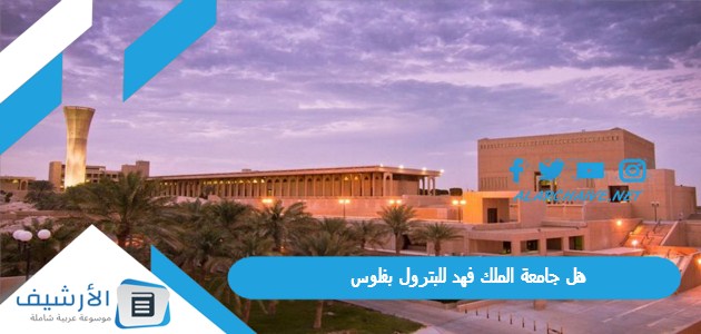 هل جامعة الملك فهد للبترول بفلوس