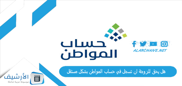 هل يحق للزوجة ان تسجل في حساب المواطن بشكل مستقل 1445 خطوات تسجيل الزوجة بحساب المواطن 1 هل يحق للزوجة ان تسجل في حساب المواطن بشكل مستقل