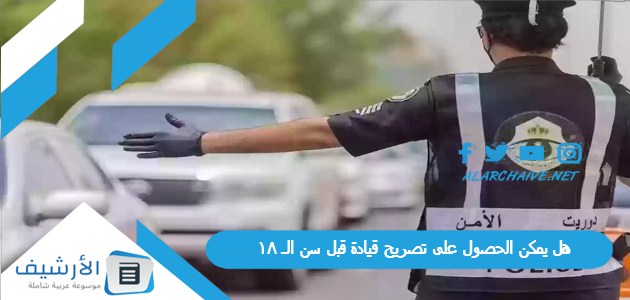 هل يمكن الحصول على تصريح قيادة قبل سن الـ 18