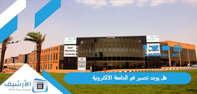 هل يوجد تجسير في الجامعة الالكترونية؟ كم تكلفة دراسة البكالوريوس في الجامعة الالكترونية؟ 1 هل يوجد تجسير في الجامعة الالكترونية