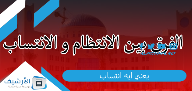 "هتشوفها كتير وانت بتملى الرغبات" يعني ايه انتساب؟ ما معنى طلبة الانتساب؟ وهل يكتب في شهادة التخرج انتساب؟ وما هو الفرق بين الانتساب والانتساب الموجه؟ الفرق بين الانتساب والانتظام في التوظيف 1 يعني ايه انتساب