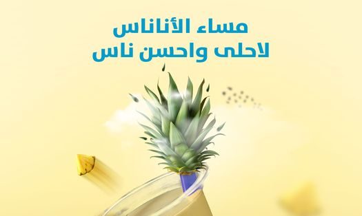 مساء الأناناس