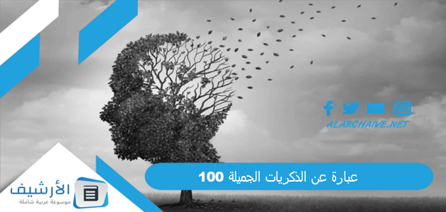 +100 عبارة عن الذكريات الجميلة 2025 أجمل ماقيل عن الذكريات الجميلة 1 100 عبارة عن الذكريات الجميلة