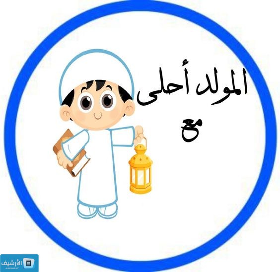 ملصقات المولد النبوي الشريف