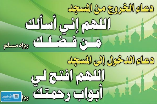 دعاء الخروج من المسجد