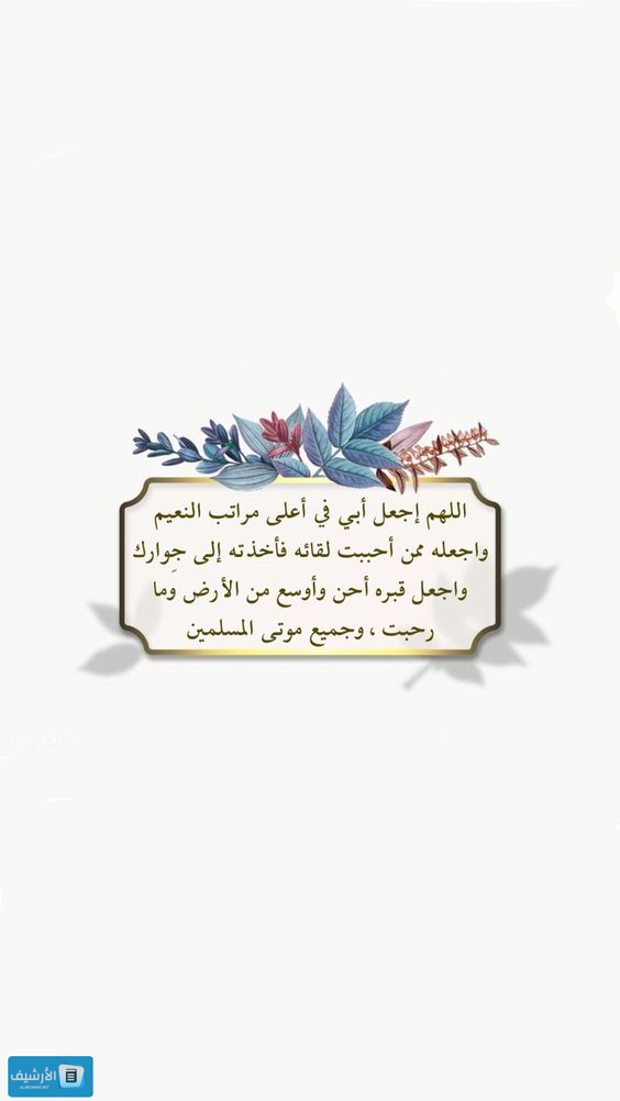 دعاء لابي المتوفي في عيد المولد النبوي