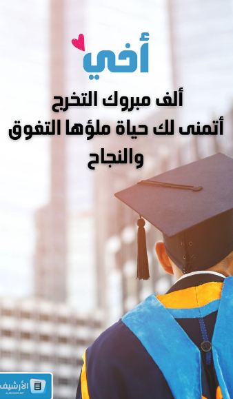 تهنئة تخرج من الثانوية والجامعة