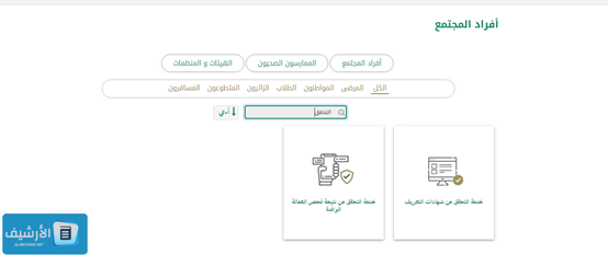 كيف اطلع نتيجة الفحص الطبي للاقامة