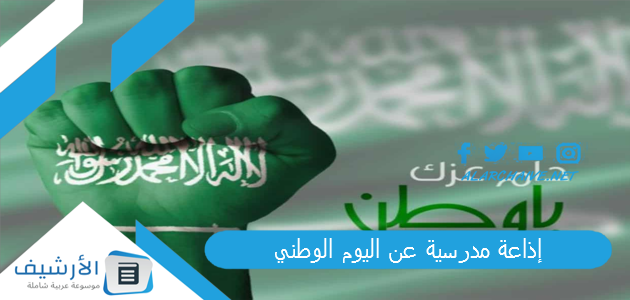 «لبدء إذاعة مدرسية عن اليوم الوطني» كلمة إذاعية عن اليوم الوطني 1445 1 إذاعة مدرسية عن اليوم الوطني