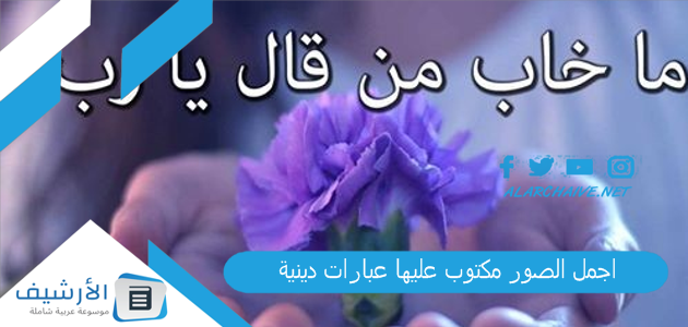 اجمل الصور مكتوب عليها عبارات دينية