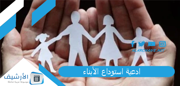 ادعية استوداع الأبناء مكتوبة 1 ادعية استوداع الأبناء