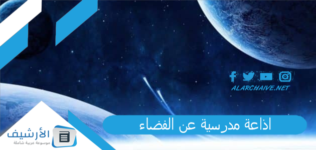 اذاعة مدرسية عن الفضاء كاملة الفقرات وجاهزة للطباعة pdf تبهر الزملاء والمعلمين 1 اذاعة مدرسية عن الفضاء
