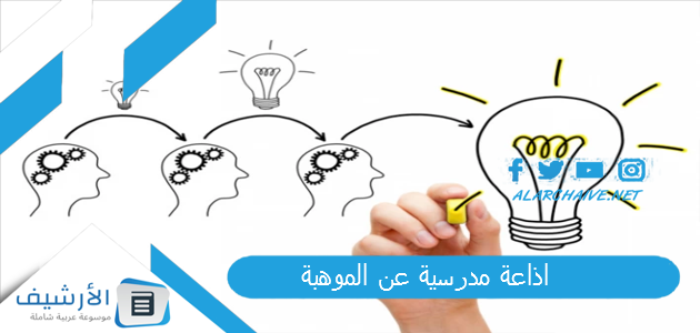 اذاعة مدرسية عن الموهبة.. إذاعة كاملة الفقرات وجاهزة للطباعة pdf تبهر الزملاء والمعلمين 1 اذاعة مدرسية عن الموهبة