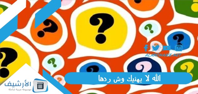 الله لا يهنيك وش ردها 1 الله لا يهنيك وش ردها