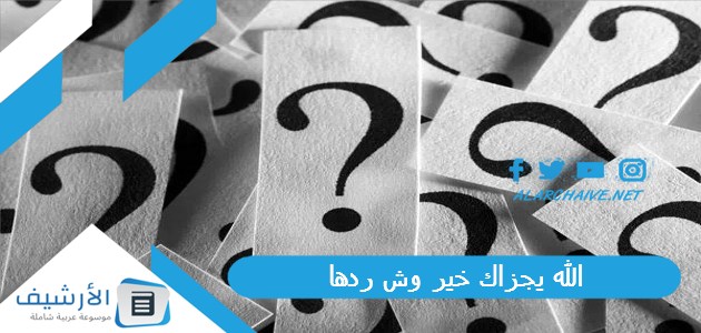 الله يجزاك خير وش ردها 1 الله يجزاك خير وش ردها