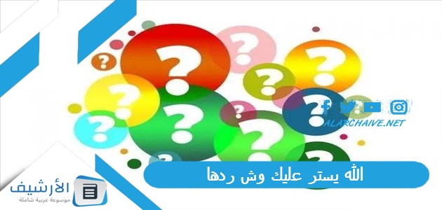 الله يستر عليك وش ردها 1 الله يستر عليك وش ردها