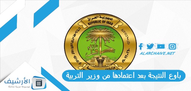 باوع النتيجة بعد اعتمادها من وزير التربية.. لو تريد تعرف درجاتك زادت لو لا نتائج اعتراضات السادس اعدادي 2023 نتائج الاعتراضات السادس الاعدادي 2023 موقع نتائجنا 1 باوع النتيجة بعد اعتمادها من وزير التربية