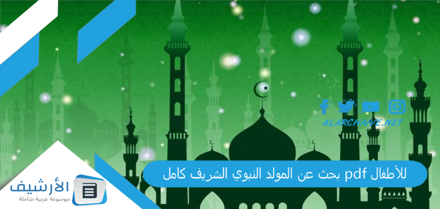 بحث عن المولد النبوي الشريف كامل pdf للأطفال 1 بحث عن المولد النبوي الشريف كامل pdf للأطفال