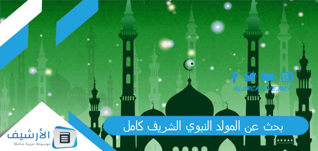 بحث عن المولد النبوي الشريف كامل