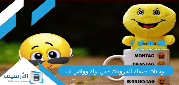 بوستات ضحك للجروبات فيس بوك وواتس اب