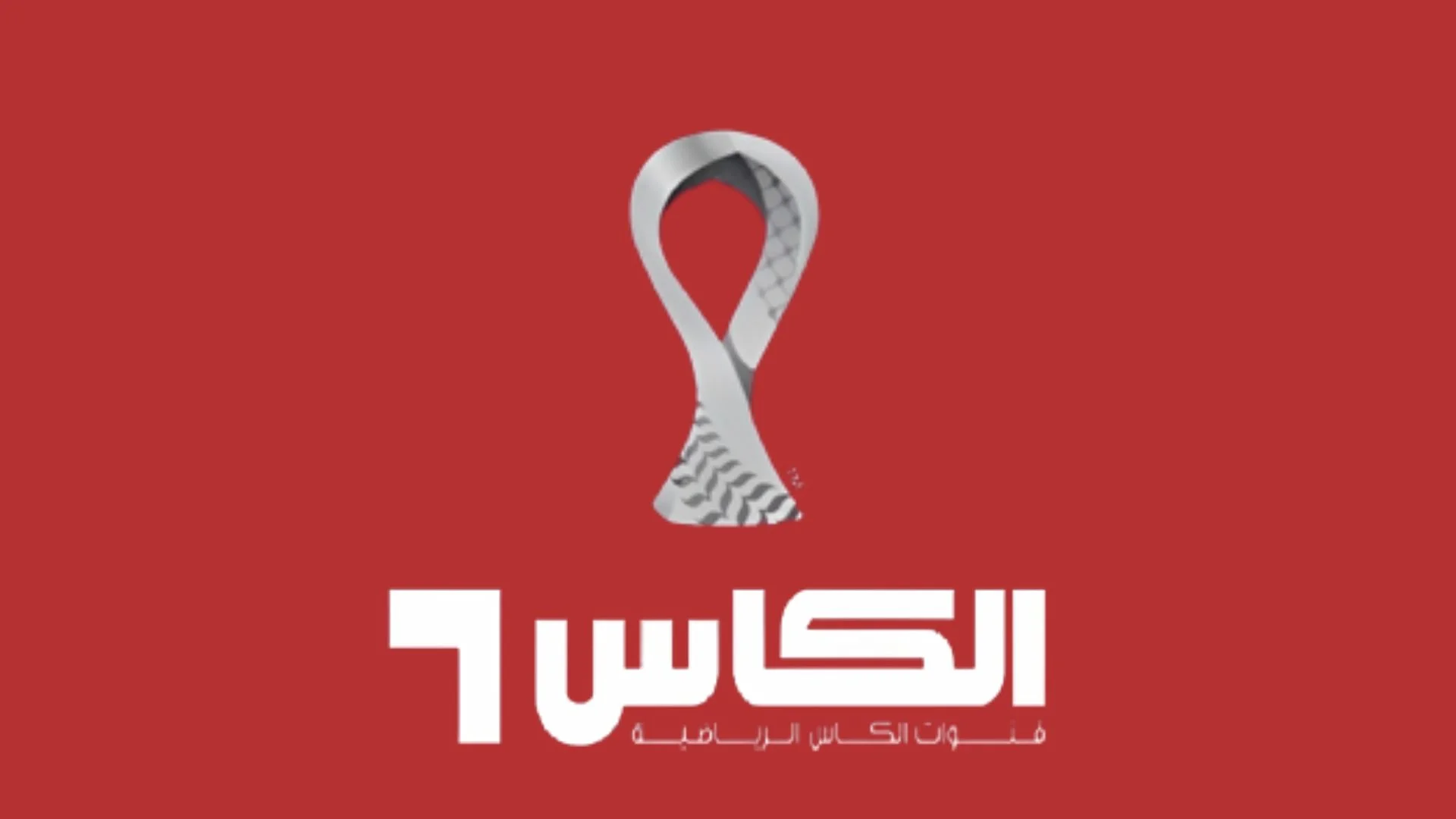 تردد قناة الكأس 2 Al Kass HD Two الجديد 2025 على جميع الأقمار الصناعية 1 تردد قناة الكأس 2 Al Kass HD Two الجديد 2024 على جميع الأقمار الصناعية