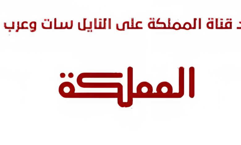 تردد قناة المملكة AlMamlaka TV الجديد 2025 على النايل سات 1 تردد قناة المملكة AlMamlaka TV الجديد 2024 على النايل سات