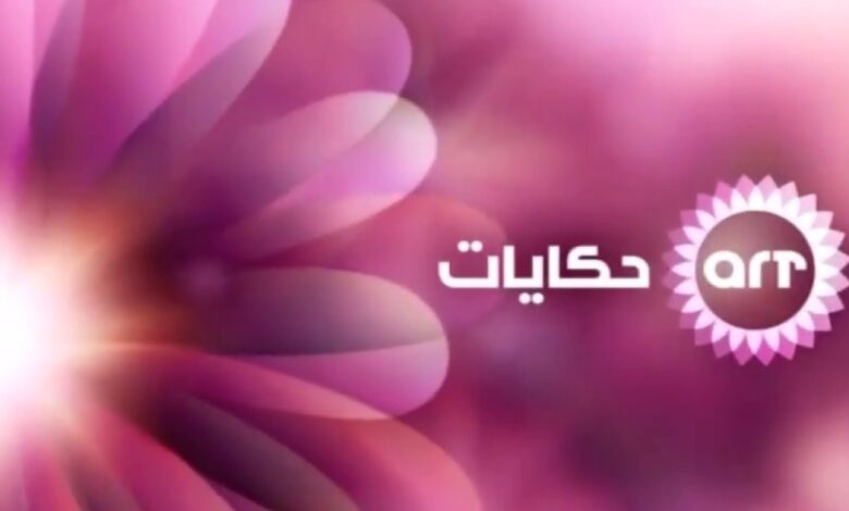 تردد قناة ايه أر تي حكايات ART Hekayat الجديد 2025 على النايل سات 1 تردد قناة ايه أر تي حكايات ART Hekayat الجديد 2024 على النايل سات
