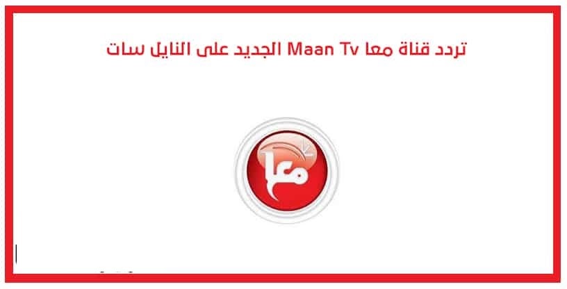 تردد قناة معاً Maan TV الجديد 2024 على النايل سات