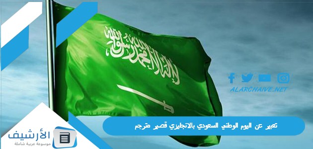 تعبير عن اليوم الوطني السعودي بالانجليزي قصير مترجم